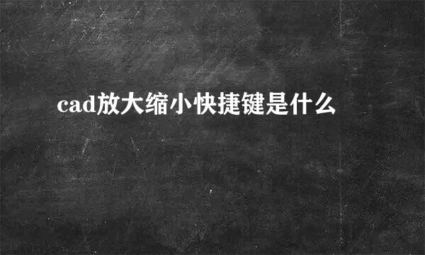 cad放大缩小快捷键是什么