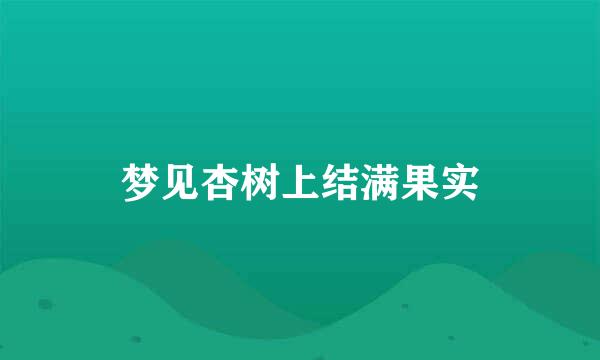 梦见杏树上结满果实