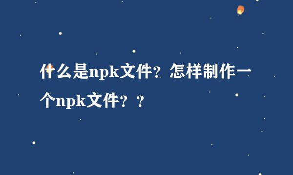 什么是npk文件？怎样制作一个npk文件？？