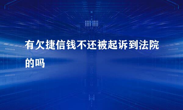 有欠捷信钱不还被起诉到法院的吗