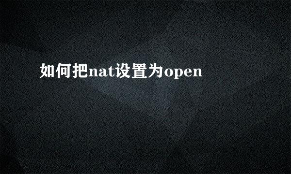 如何把nat设置为open