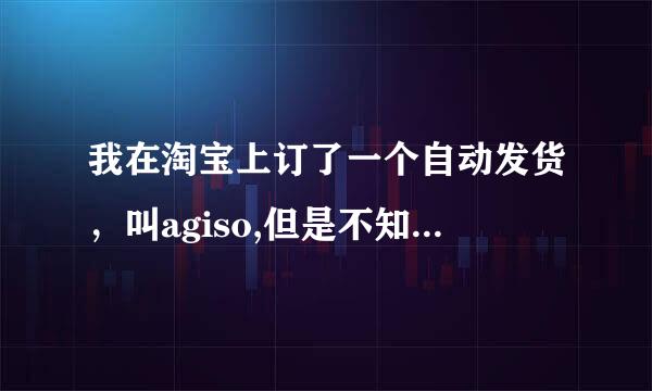 我在淘宝上订了一个自动发货，叫agiso,但是不知道为什么，我是卖百度云360云盘资源的，那是要发