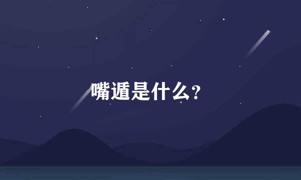 嘴遁是什么？