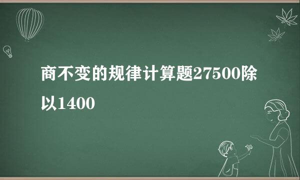 商不变的规律计算题27500除以1400