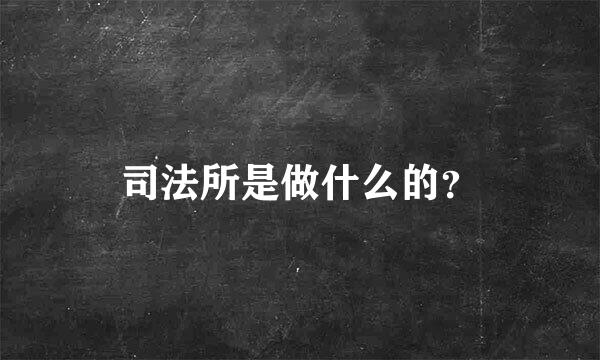 司法所是做什么的？