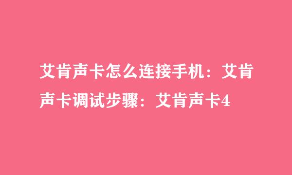 艾肯声卡怎么连接手机：艾肯声卡调试步骤：艾肯声卡4