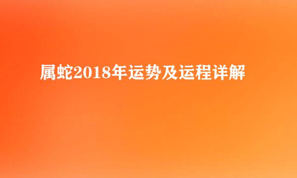 属蛇2018年运势及运程详解