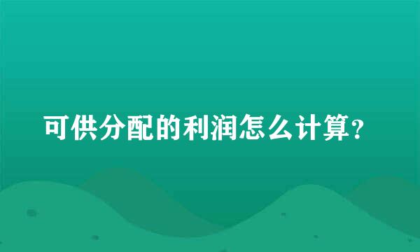 可供分配的利润怎么计算？