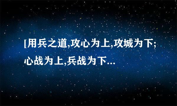 [用兵之道,攻心为上,攻城为下;心战为上,兵战为下].的解释