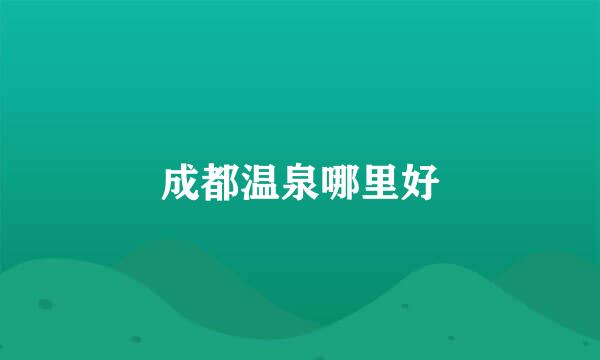 成都温泉哪里好