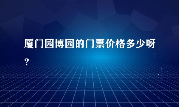 厦门园博园的门票价格多少呀？