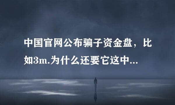 中国官网公布骗子资金盘，比如3m.为什么还要它这中国骗，为什么不上中央新闻，为什么么国家不把它封了