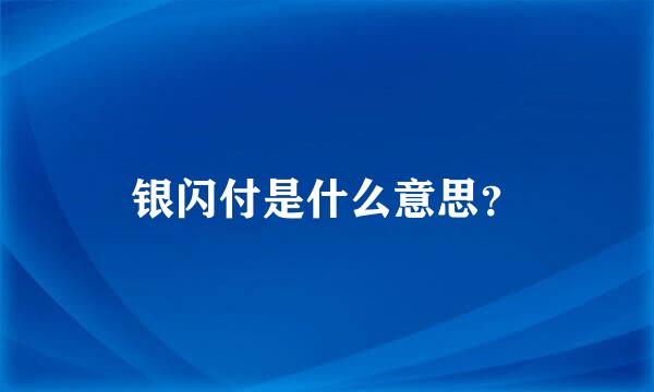 银闪付是什么意思？