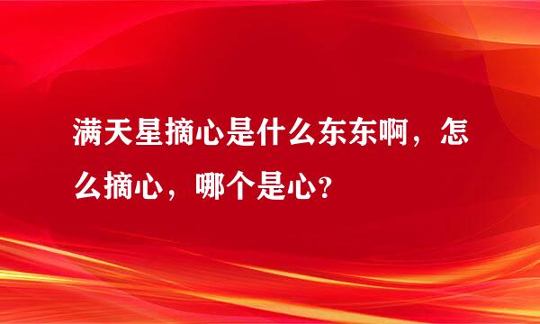 满天星摘心是什么东东啊，怎么摘心，哪个是心？