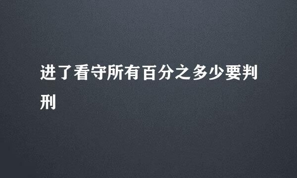 进了看守所有百分之多少要判刑