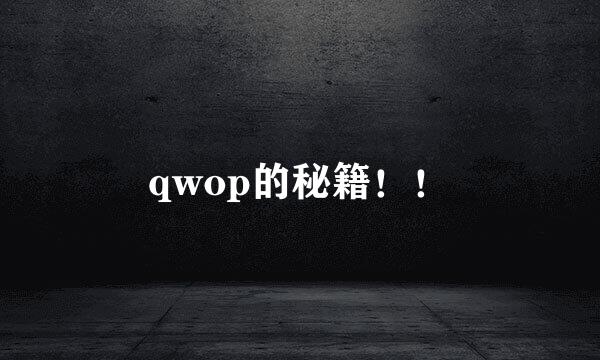 qwop的秘籍！！