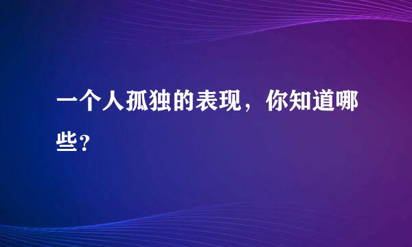 一个人孤独的表现，你知道哪些？