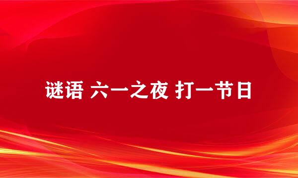 谜语 六一之夜 打一节日