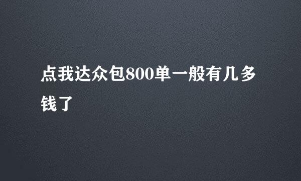 点我达众包800单一般有几多钱了