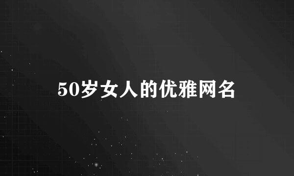 50岁女人的优雅网名