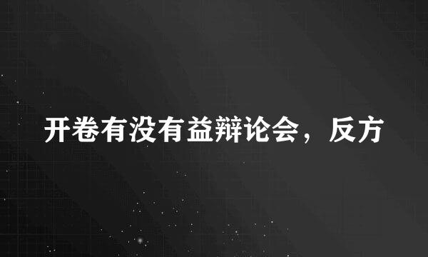 开卷有没有益辩论会，反方