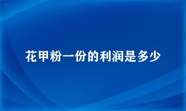 花甲粉一份的利润是多少