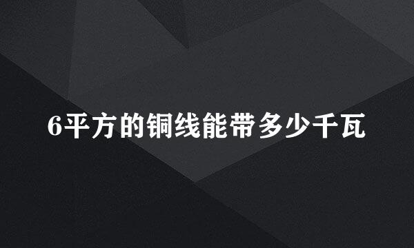 6平方的铜线能带多少千瓦