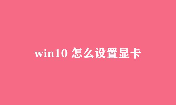 win10 怎么设置显卡