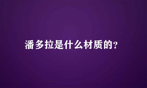 潘多拉是什么材质的？