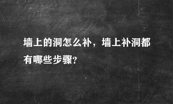 墙上的洞怎么补，墙上补洞都有哪些步骤？