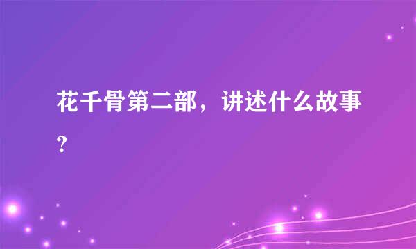 花千骨第二部，讲述什么故事？