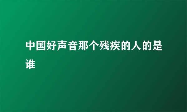 中国好声音那个残疾的人的是谁