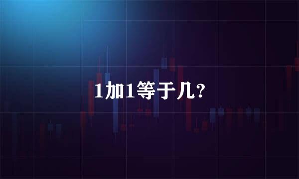 1加1等于几?