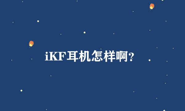 iKF耳机怎样啊？