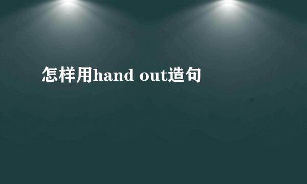 怎样用hand out造句