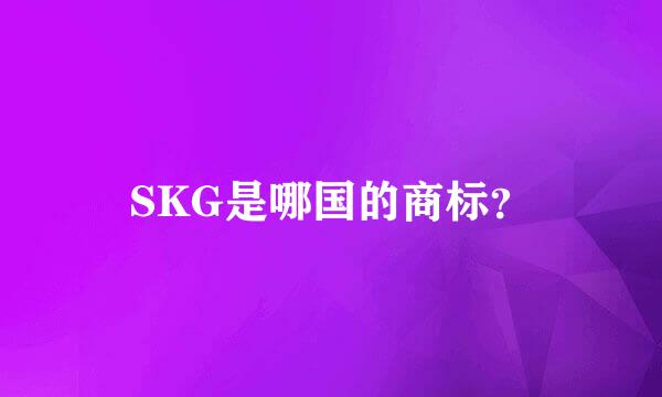 SKG是哪国的商标？