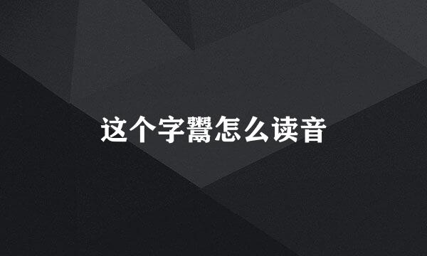 这个字鬻怎么读音