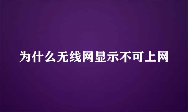 为什么无线网显示不可上网