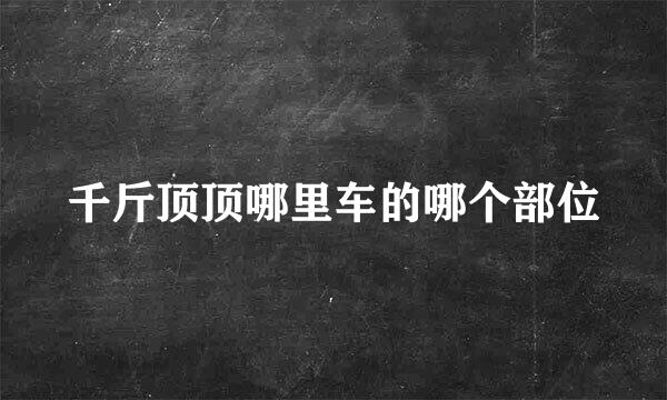 千斤顶顶哪里车的哪个部位