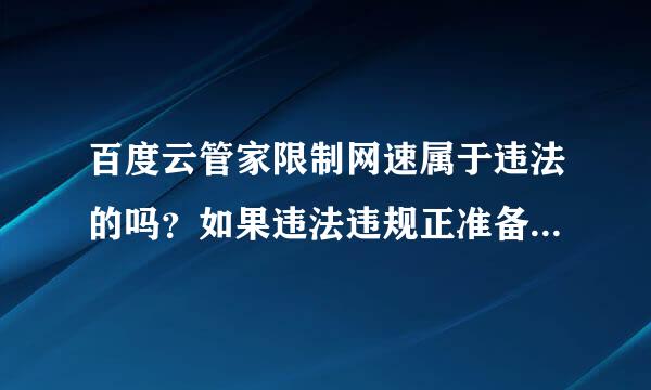 百度云管家限制网速属于违法的吗？如果违法违规正准备投诉到工信部