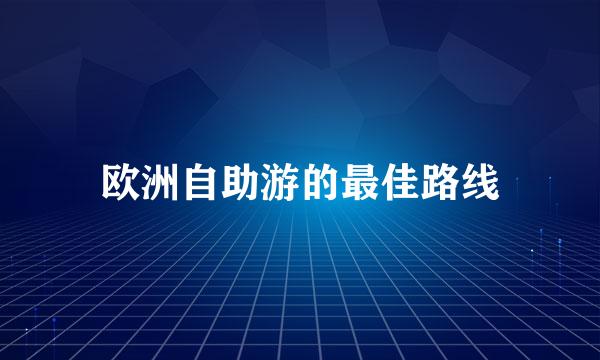 欧洲自助游的最佳路线