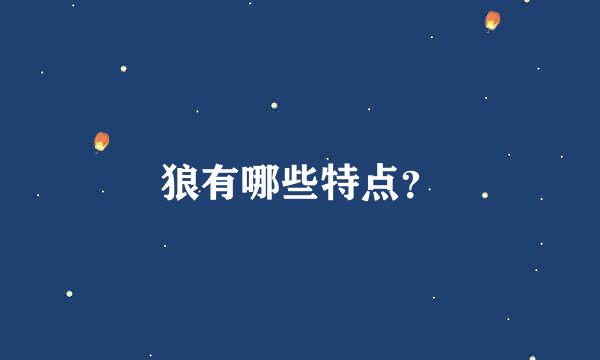 狼有哪些特点？