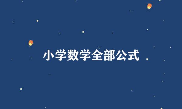 小学数学全部公式