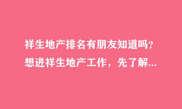 祥生地产排名有朋友知道吗？想进祥生地产工作，先了解一下实力