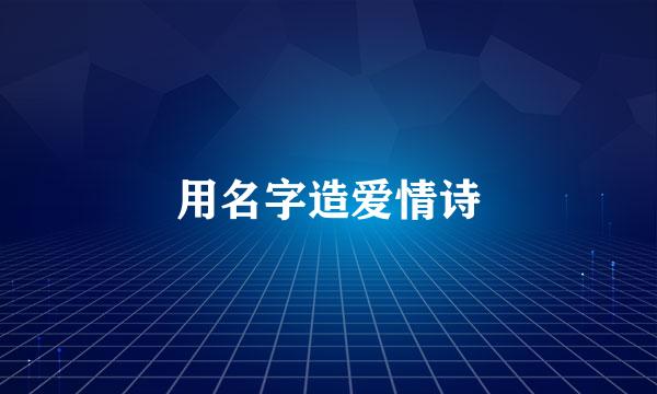 用名字造爱情诗