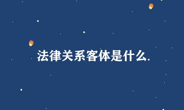 法律关系客体是什么