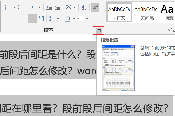 word的段前段后间距是什么？段前段后间距在哪里看？段前段后间距怎么修改？