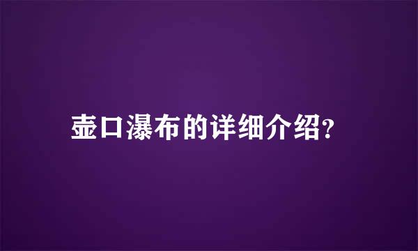 壶口瀑布的详细介绍？