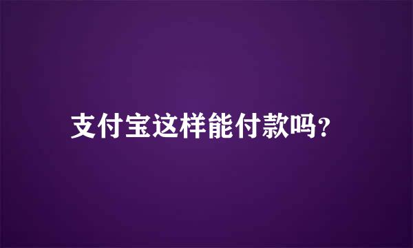 支付宝这样能付款吗？