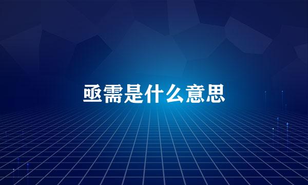 亟需是什么意思